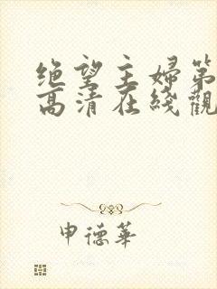 绝望主妇第四季高清在线观看免费播放