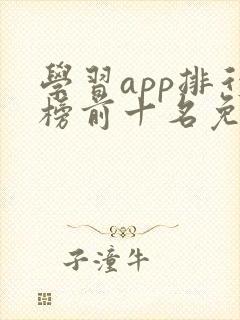 学习app排行榜前十名免费