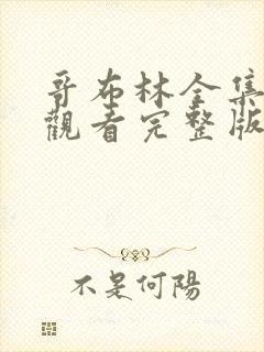 哥布林全集免费观看完整版动漫 哥布林全集免费观看完整版动漫