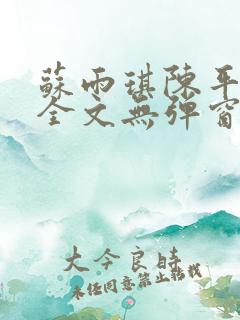 苏雨琪陈平小说全文无弹窗阅读