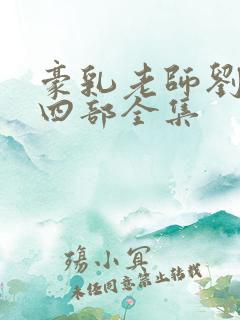 豪乳老师刘艳第四部全集
