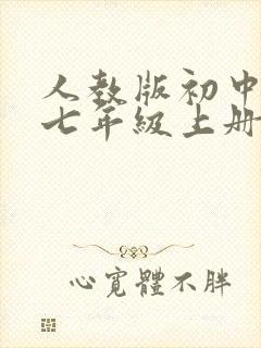 人教版初中音乐七年级上册全册教案