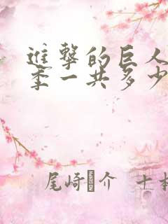 进击的巨人第4季一共多少集