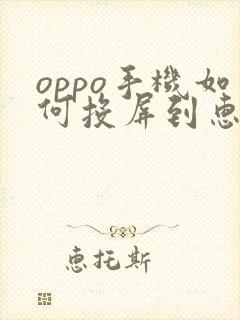 oppo手机如何投屏到惠普电脑