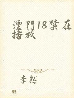 澳门18禁在线播放