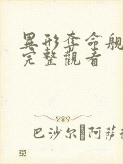 异形夺命舰免费完整观看