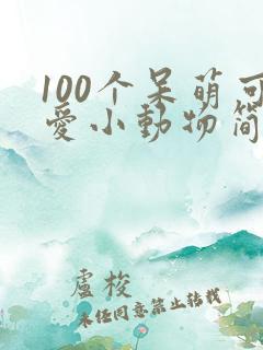 100个呆萌可爱小动物简笔画
