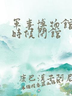军事博物馆什么时候闭馆