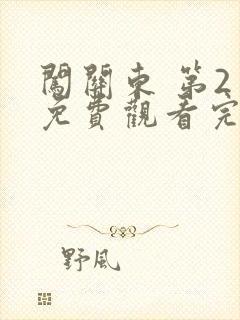闯关东 第2季免费观看完整版高清