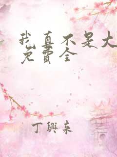 我真不是大反派免费全