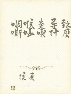咽喉炎导致声音嘶哑吃什么药