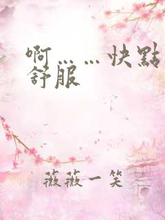 啊……快点 好舒服