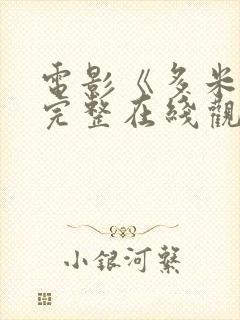 电影《多米娜》完整在线观看