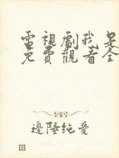 电视剧我是刑警免费观看全集