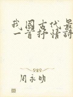 我国古代最长的一首抒情诗诗是