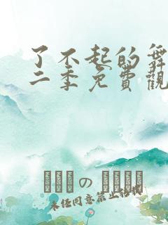 了不起的舞社第二季免费观看