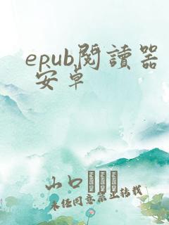 epub阅读器 安卓