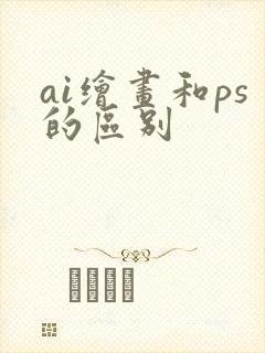 ai绘画和ps的区别