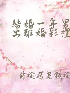 结婚一年男方提出离婚彩礼怎么判