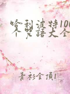 哈利波特100个咒语大全