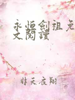 永恒剑祖免费全文阅读
