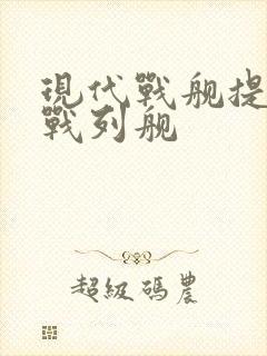 现代战舰提顿号战列舰
