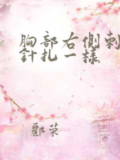 胸部右侧刺痛像针扎一样