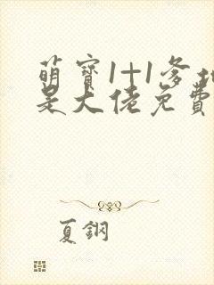 萌宝1+1爹地是大佬免费阅读全文