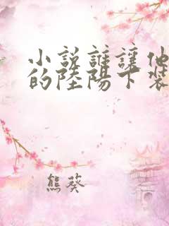小说谁让他修仙的陆阳下装电子书 小说谁让他修仙的陆阳下装电子书