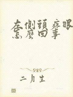 左侧头疼眼疼是怎么回事