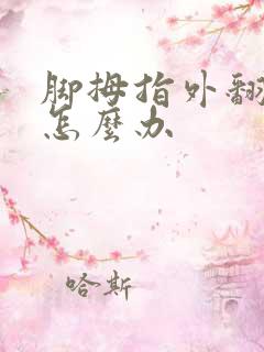 脚拇指外翻疼痛怎么办