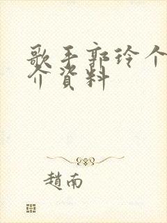 歌手郭玲个人简介资料
