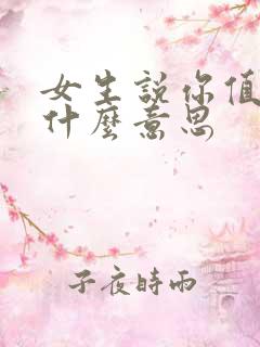 女生说你值得是什么意思