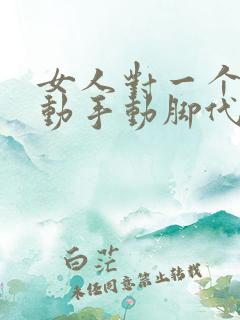 女人对一个男人动手动脚代表着什么