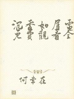 沉香如屑电视剧免费观看全集