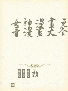 女神漫画免费观看漫画大全看漫画