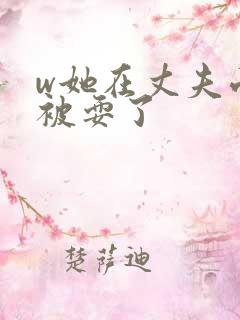 w她在丈夫面前被耍了