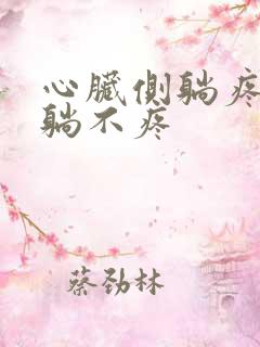 心脏侧躺疼 平躺不疼