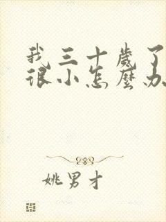 我三十岁了胸还很小怎么办