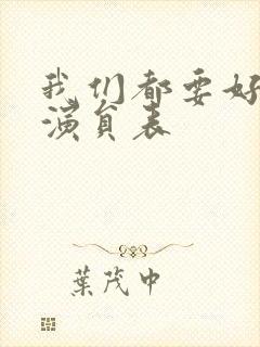 我们都要好好的演员表
