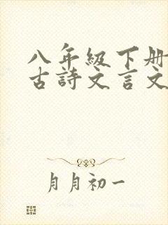 八年级下册语文古诗文言文