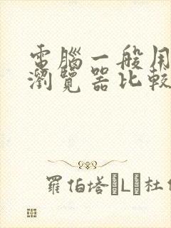 电脑一般用什么浏览器比较好