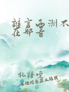 谁言西洲不知意在哪看