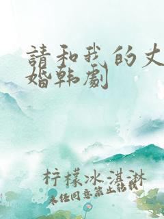 请和我的丈夫结婚韩剧