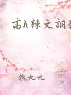 高h辣文调教文