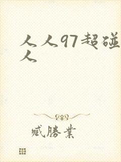 人人97超碰人人