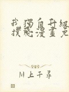 我独自升级漫画扑飞漫画免费