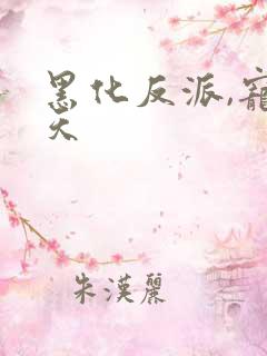 黑化反派,宠上天