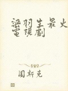 梁羽生最火十部电视剧