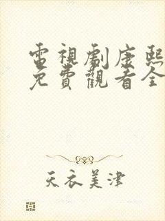 电视剧康熙王朝免费观看全集